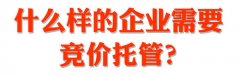 什么樣的企業需要競價托管