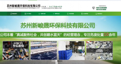 新峻晟環保網站建設合作案例